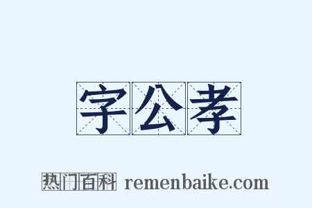 字公孝是什么意思的图片
